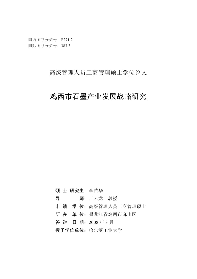 鸡西市石墨产业发展战略研究.pdf_第2页