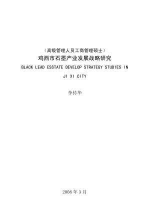 鸡西市石墨产业发展战略研究.pdf