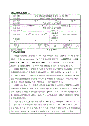 环境影响评价全本公示东莞市兴茂橡塑科技有限公司2855.doc.doc