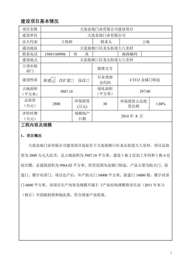 140309 大连金地门业有限公司建设项目环境影响报告表环境影响评价报告表全本公示.doc_第1页