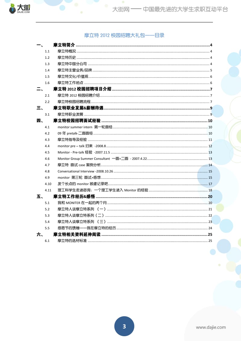 摩立特校园招聘应届生求职面试应聘指南1.pdf_第3页