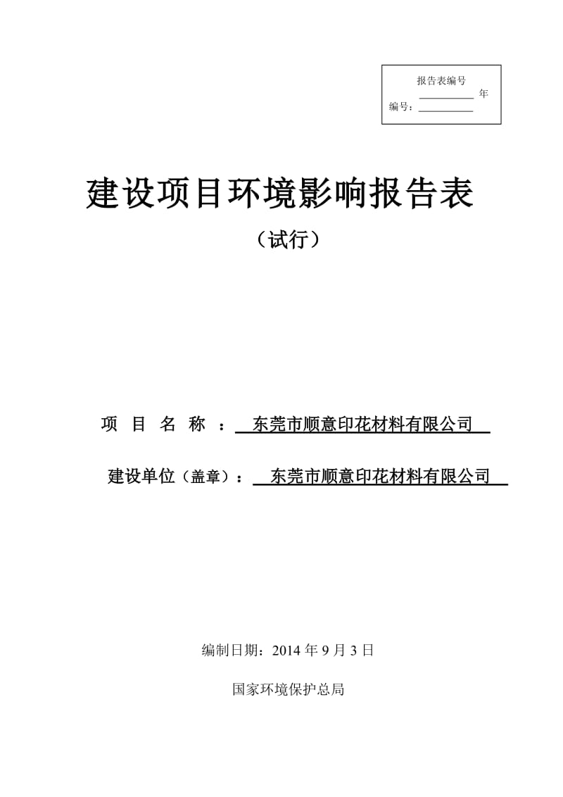 环境影响评价全本公示，简介：东莞市顺意印花材料有限公司3300.doc.doc_第1页