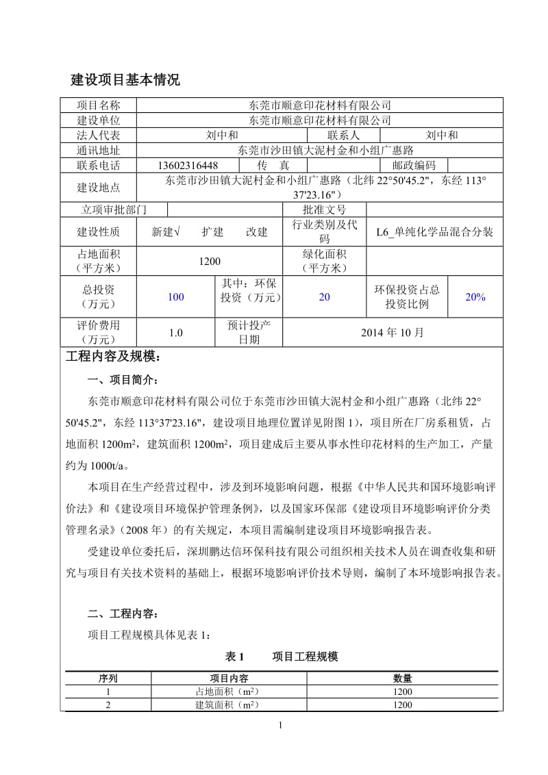 环境影响评价全本公示，简介：东莞市顺意印花材料有限公司3300.doc.doc_第3页