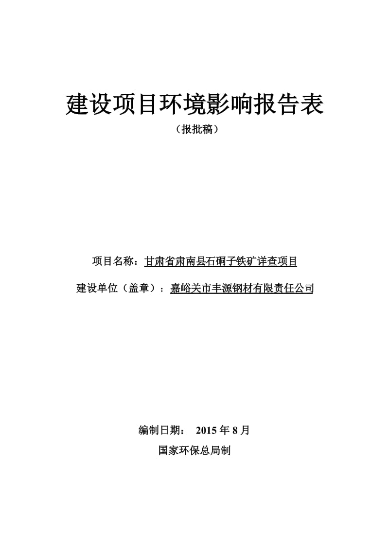 环境影响评价报告全本公示，简介：境工程技术有限公司.8.21甘肃省肃南县白杨沟铁矿详查项目环评报告书2甘肃省肃南县红尖一带铜及多金属矿普查项目张掖市肃南县祁丰乡甘(1).doc_第1页