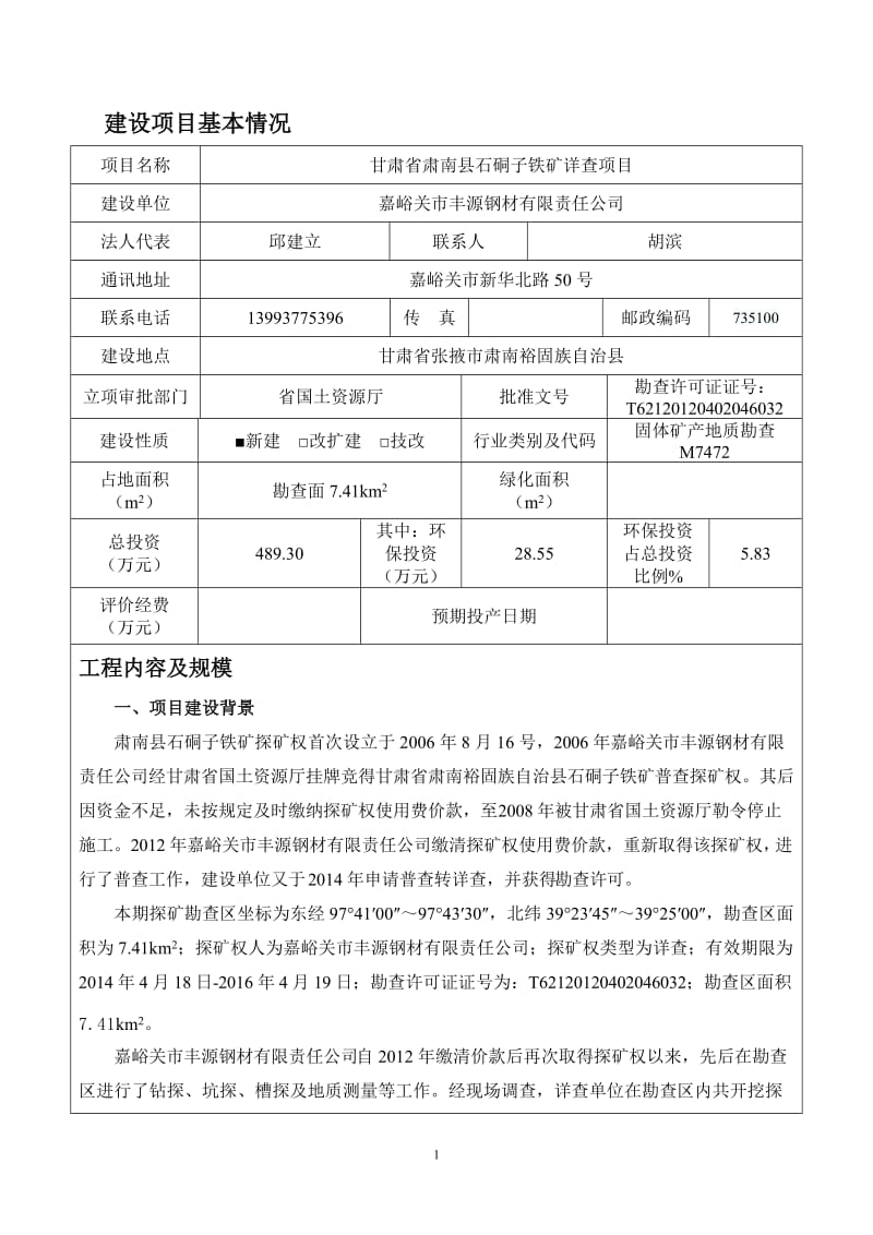 环境影响评价报告全本公示，简介：境工程技术有限公司.8.21甘肃省肃南县白杨沟铁矿详查项目环评报告书2甘肃省肃南县红尖一带铜及多金属矿普查项目张掖市肃南县祁丰乡甘(1).doc_第3页