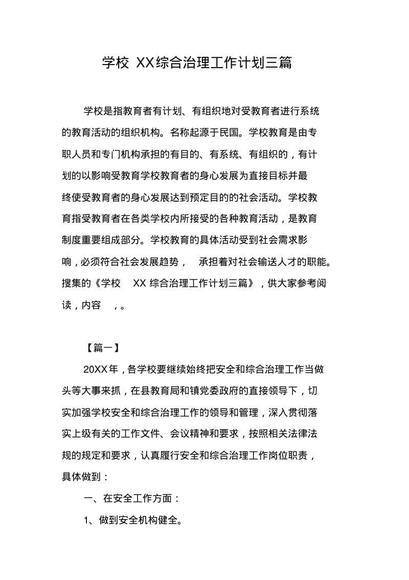 学校XX综合治理工作计划三篇.pdf_第1页