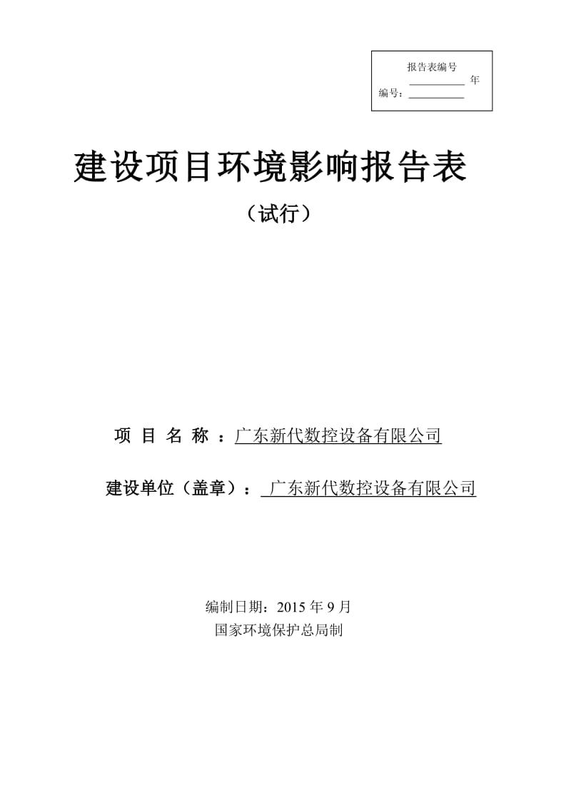 环境影响评价报告全本公示，简介：广东新代数控设备有限公司2524.doc.doc_第1页