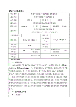 环境影响评价报告全本公示，简介：东莞市正国电子科技有限公司2568.doc.doc