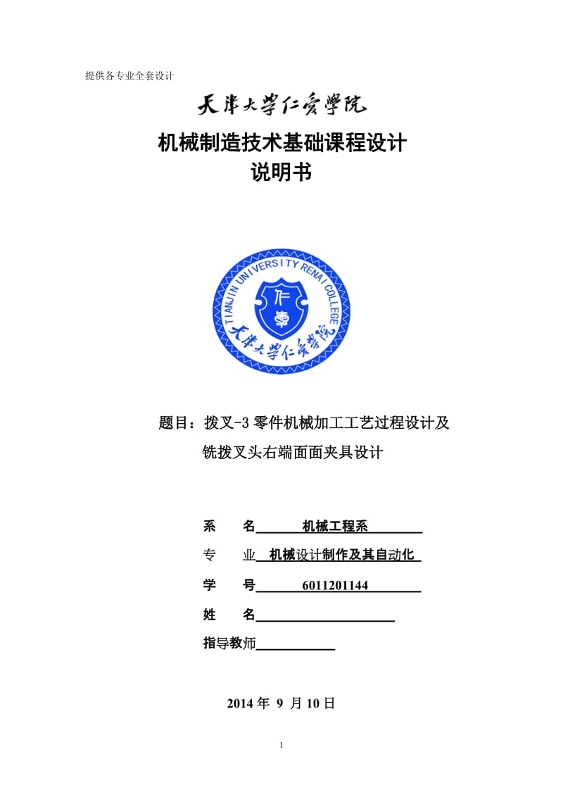 机械制造技术课程设计-拨叉-3零件加工工艺及铣拨叉头右端面夹具设计【全套图纸UG三维】 .doc_第1页