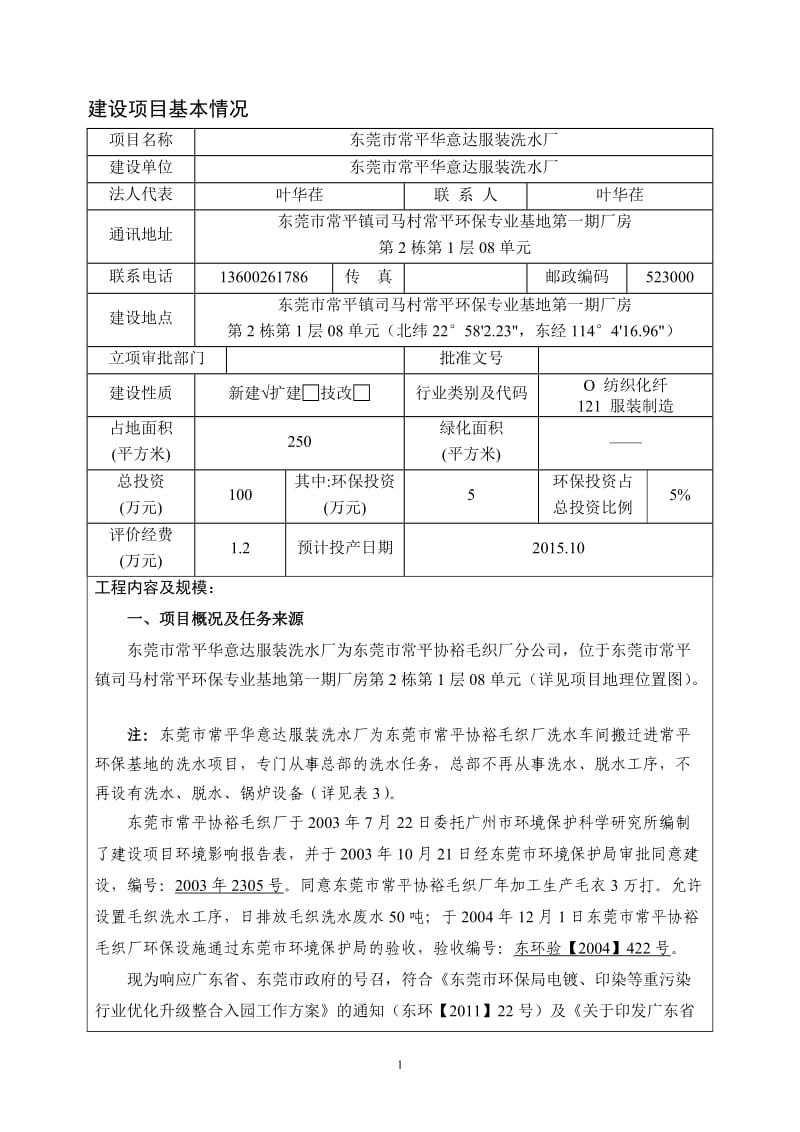 环境影响评价报告全本公示，简介：东莞市常平华意达服装洗水厂2565.doc.doc_第3页