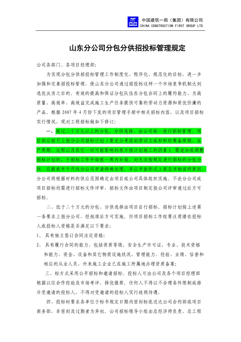 公司分包分供招投标管理规定.doc_第1页