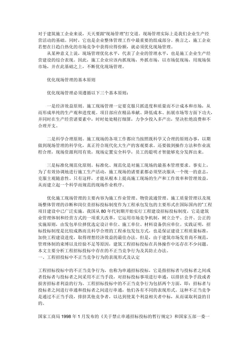 建筑施工企业如何优化现场管理.doc_第1页