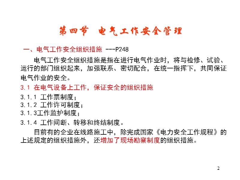 电工进网作业培训电气安全技术讲义-高级电工第七章电气安全技术(二).ppt_第2页