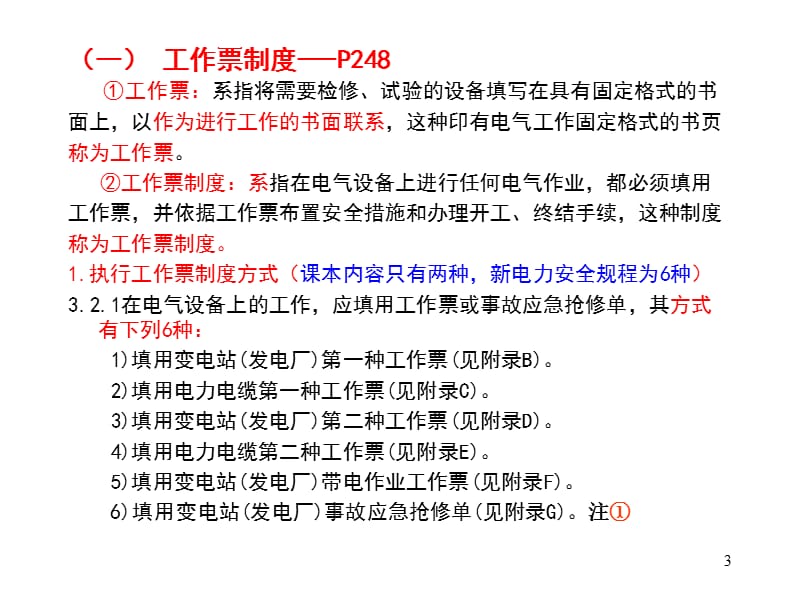 电工进网作业培训电气安全技术讲义-高级电工第七章电气安全技术(二).ppt_第3页