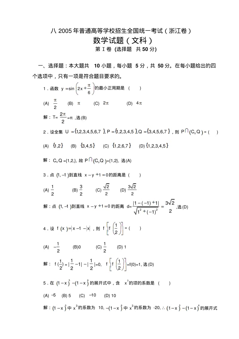 2005年普通高等学校招生全国统一考试数学及详细解析(浙江卷.文).pdf_第1页