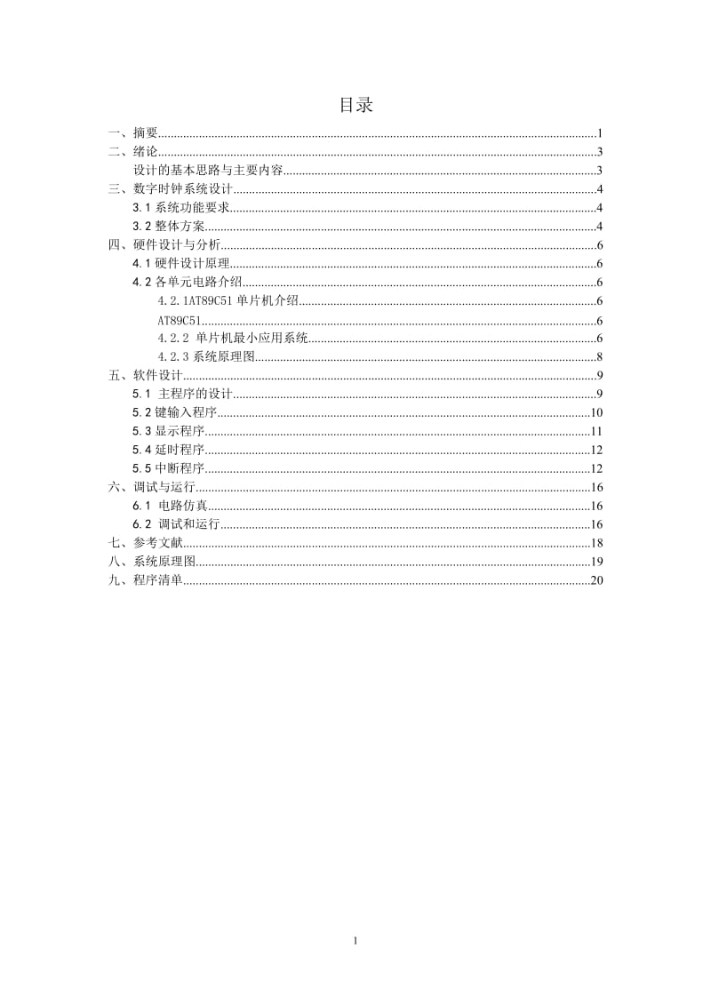 单片机课程设计-数字时钟设计.doc_第1页