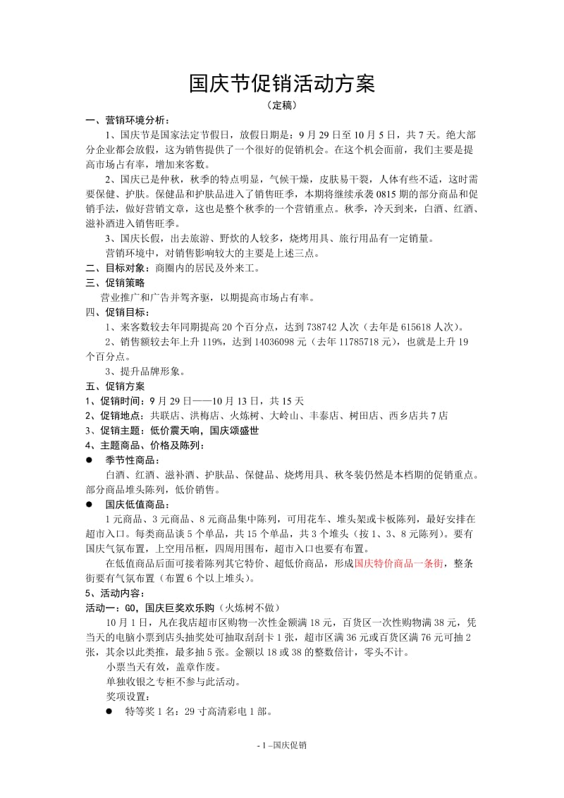 国庆节促销方案.doc_第1页