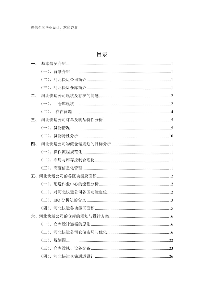 河北快运公司物流仓储规划与设计.doc_第1页