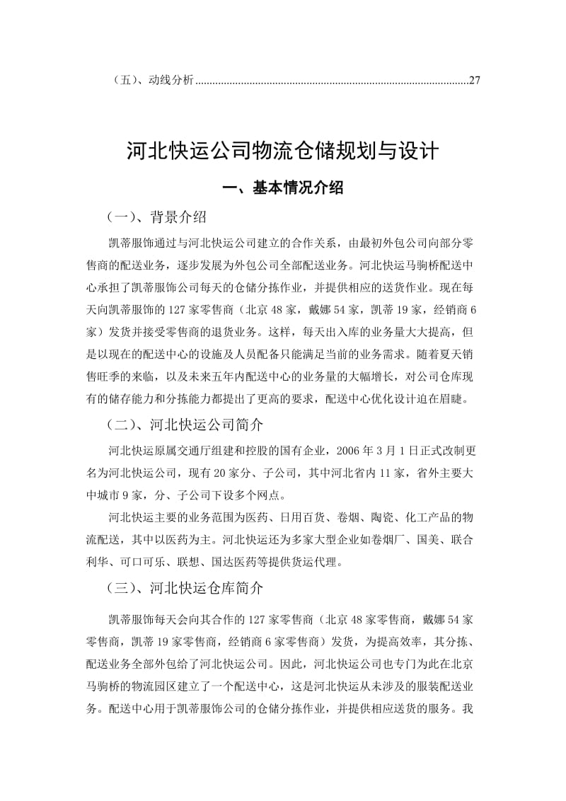 河北快运公司物流仓储规划与设计.doc_第2页