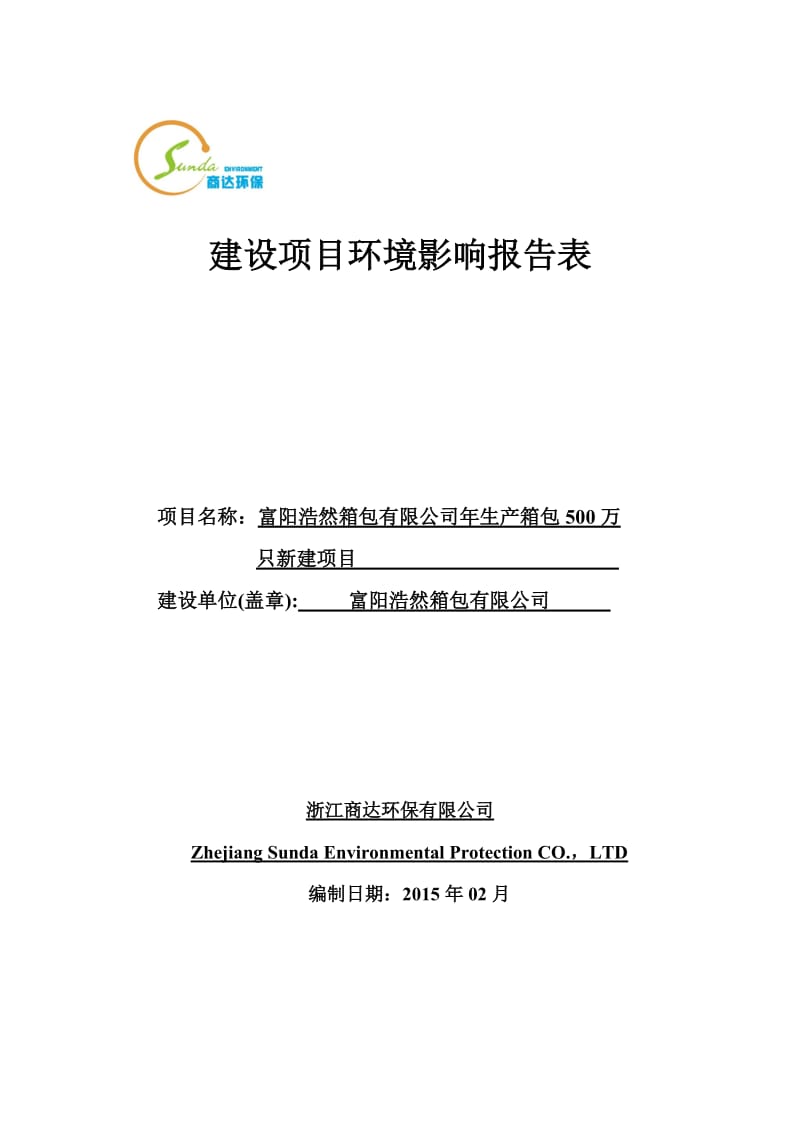 环境影响评价报告全本公示，简介：生产箱包500万只新建项目富阳市东州工业园区八号路8号第6幢富阳浩然箱包有限公司浙江商达环保有限公司陈慧63129399徐灏851228.doc_第1页