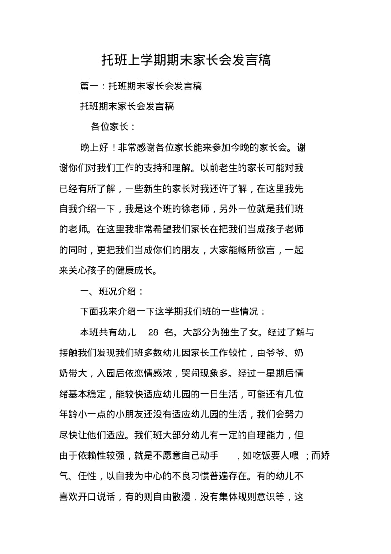 托班上学期期末家长会发言稿.pdf_第1页