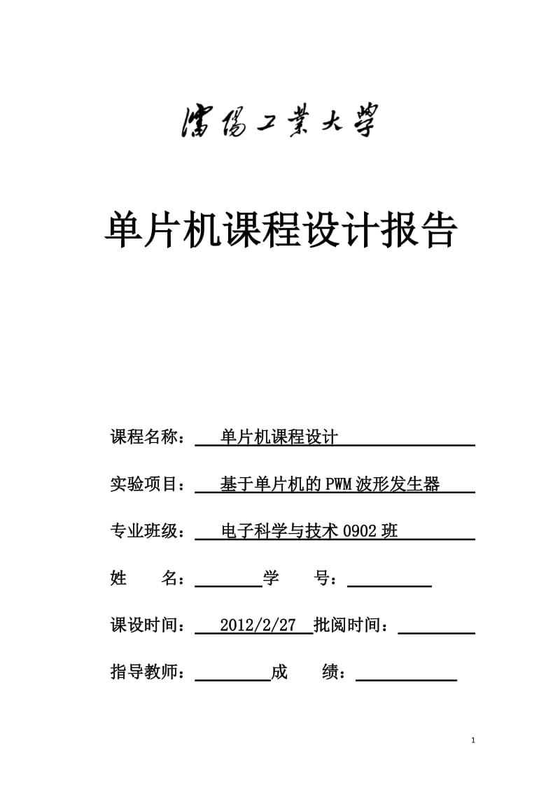 单片机课程设计报告-基于单片机的模数转换及PWM波形发生器.doc_第1页