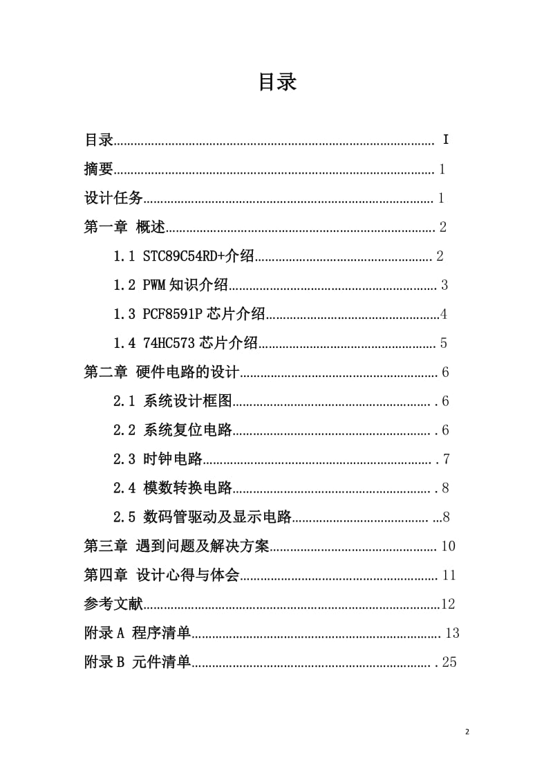 单片机课程设计报告-基于单片机的模数转换及PWM波形发生器.doc_第2页