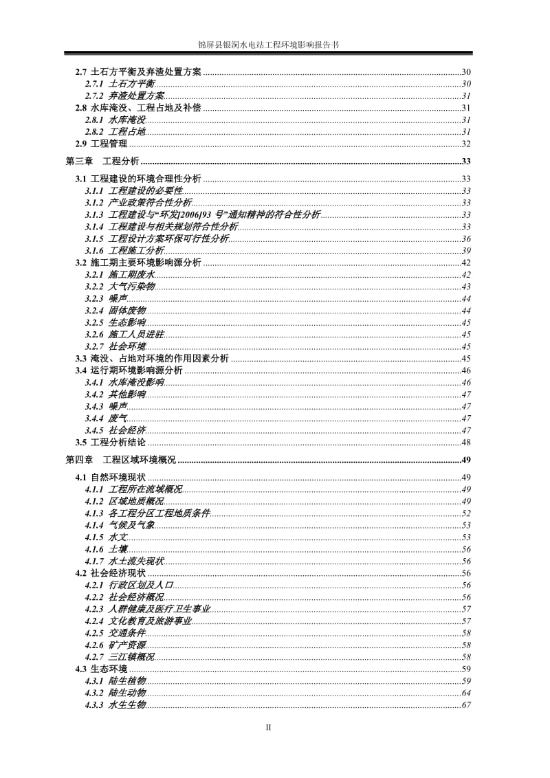 锦屏县小水电代燃料银洞水电站环境影响评价报告全本.doc_第2页