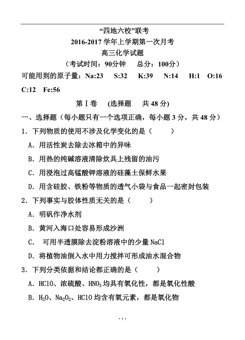 福建省四地六校高三上学期第一次联考化学试题及答案.doc_第1页