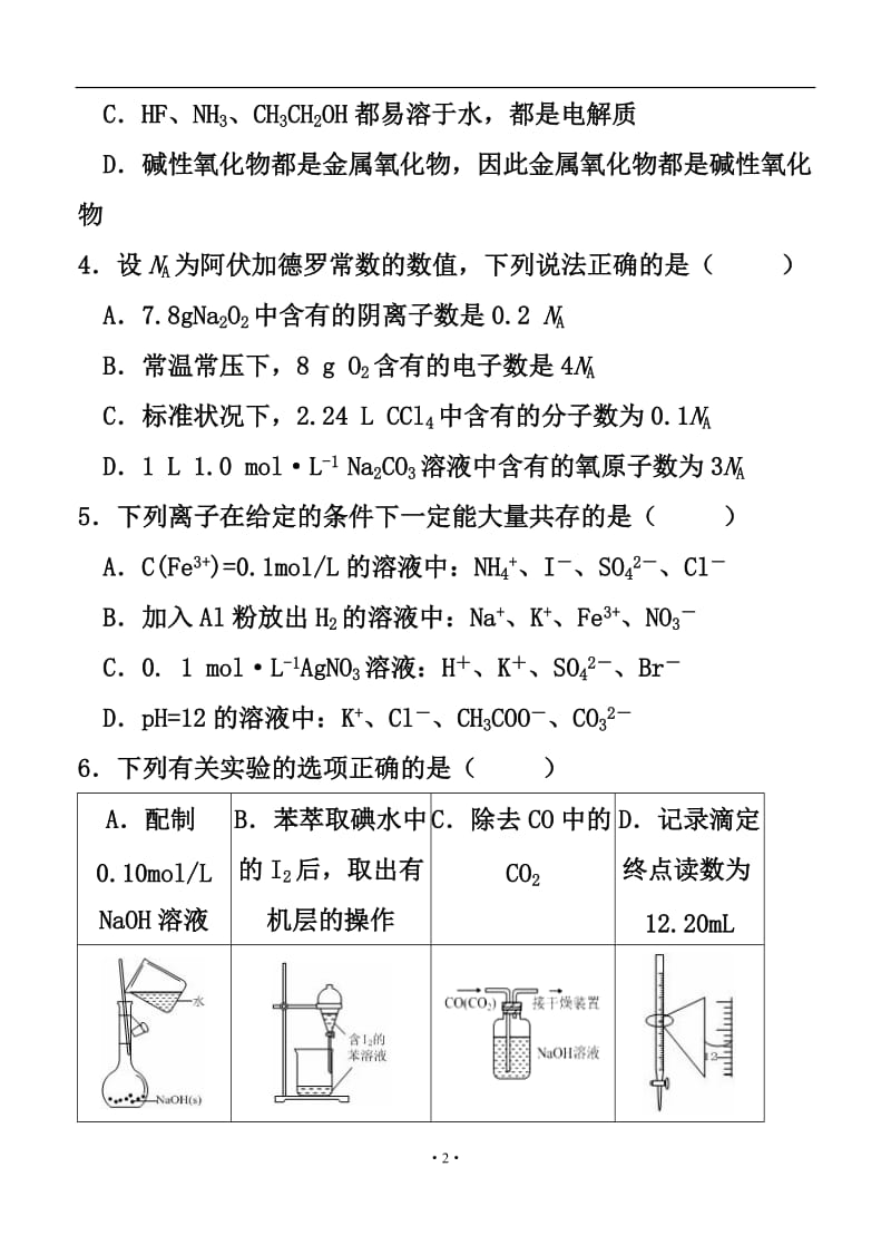 福建省四地六校高三上学期第一次联考化学试题及答案.doc_第2页