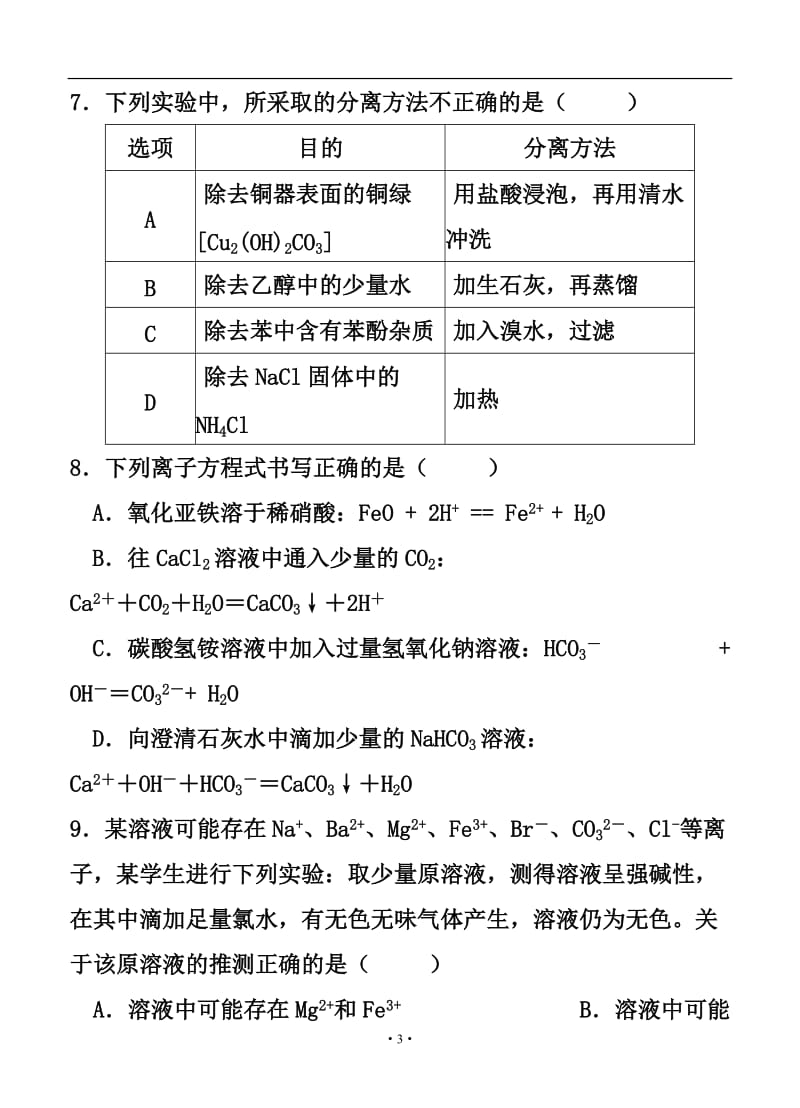 福建省四地六校高三上学期第一次联考化学试题及答案.doc_第3页