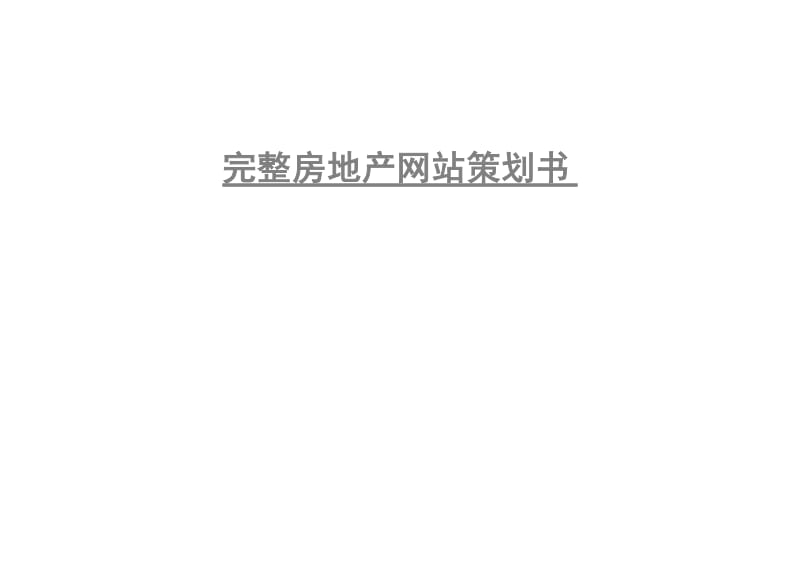 完整房地产网站策划书.doc_第1页