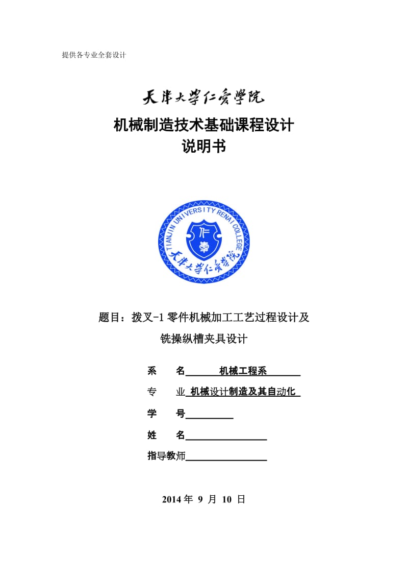 机械制造技术课程设计-拨叉-1零件加工工艺及铣操纵槽夹具设计【全套图纸UG三维】 .doc_第1页