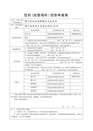 住所（经营场所）信息申报表.doc