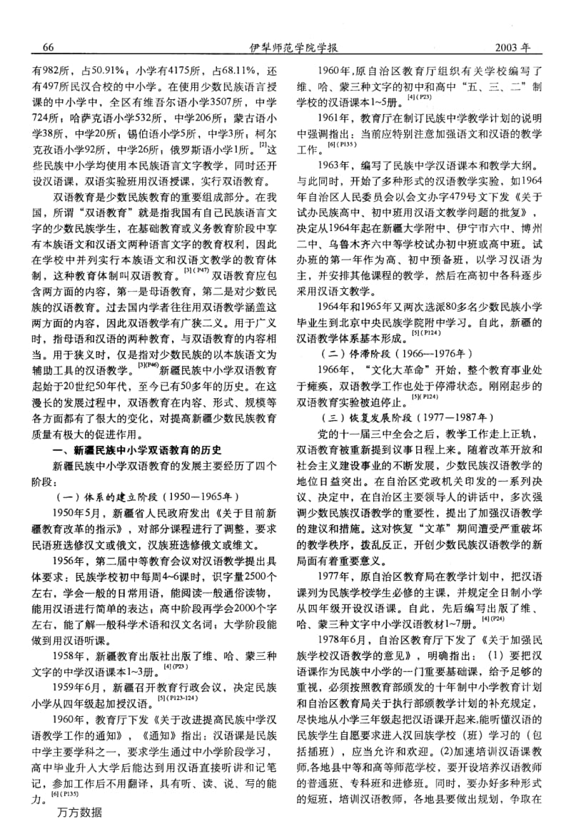 新疆民族中小学双语教育的历史及其发展趋势.pdf_第2页