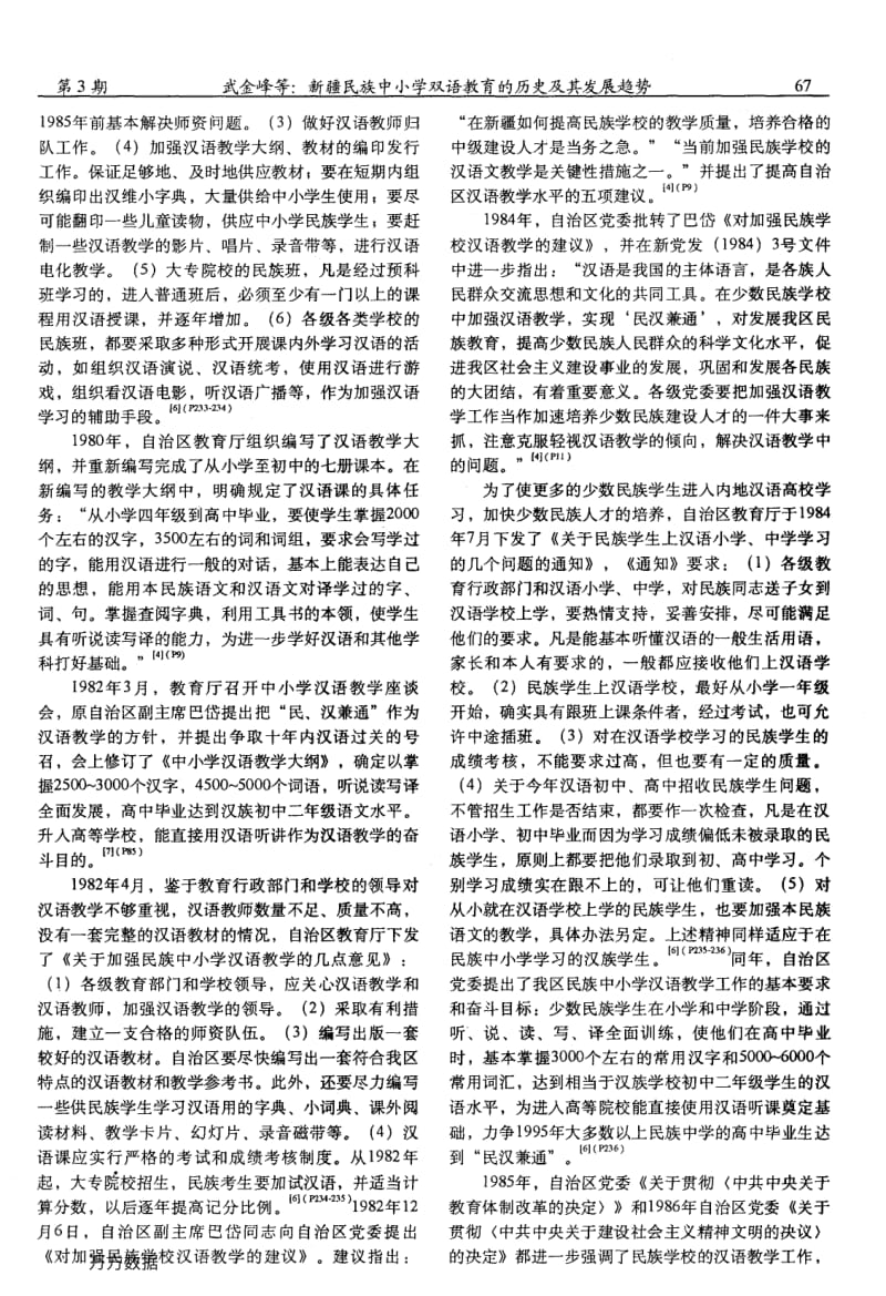 新疆民族中小学双语教育的历史及其发展趋势.pdf_第3页