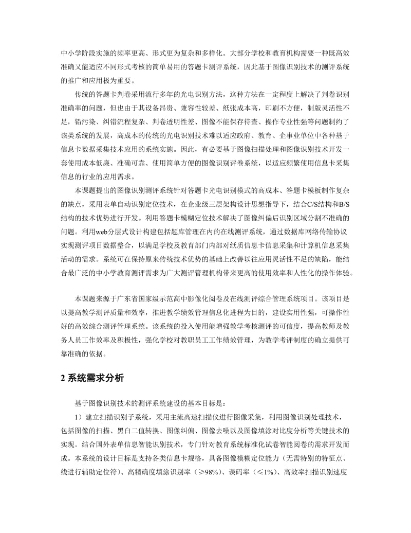 基于图像识别和在线测评技术的教育考评系统的设计.doc_第2页