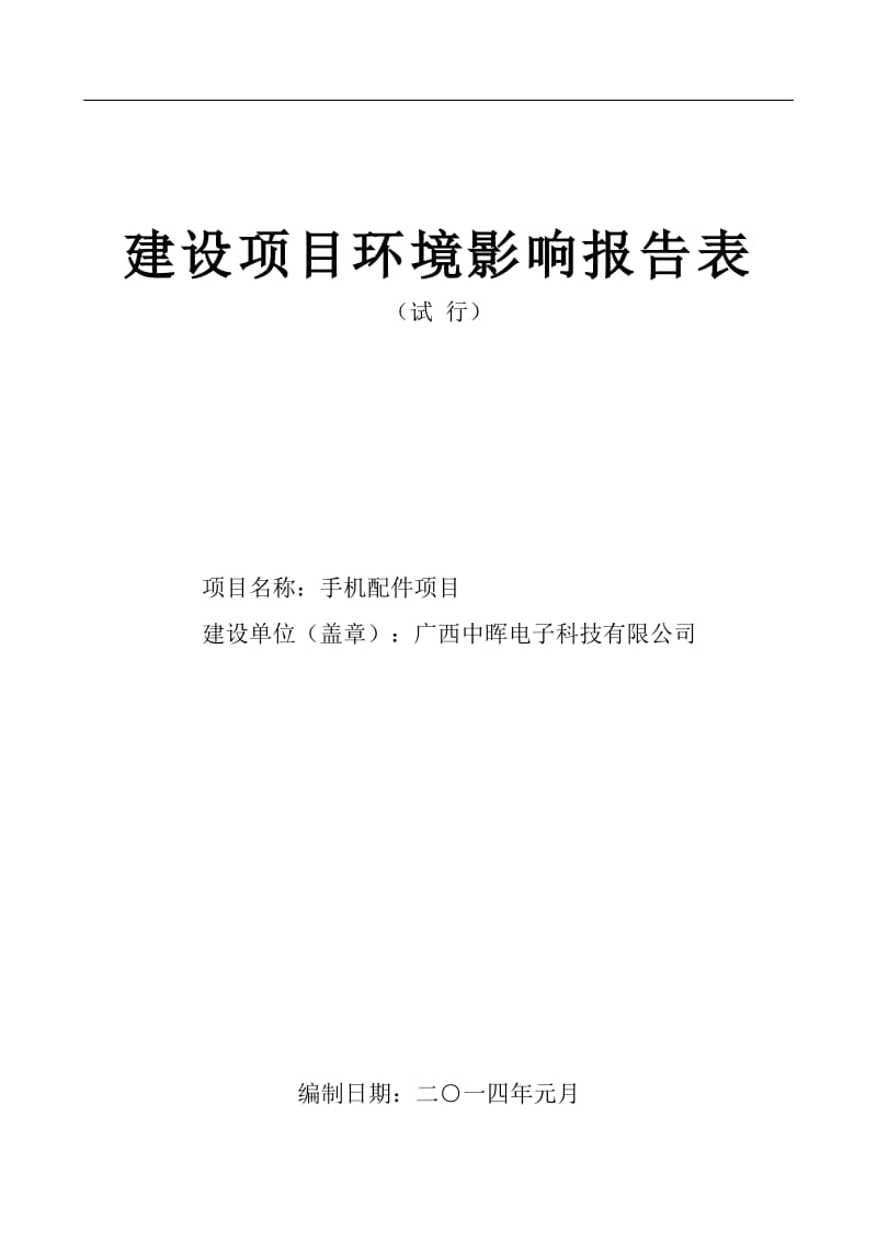 广西中晖电子科技有限公司手机配件项目.pdf_第1页