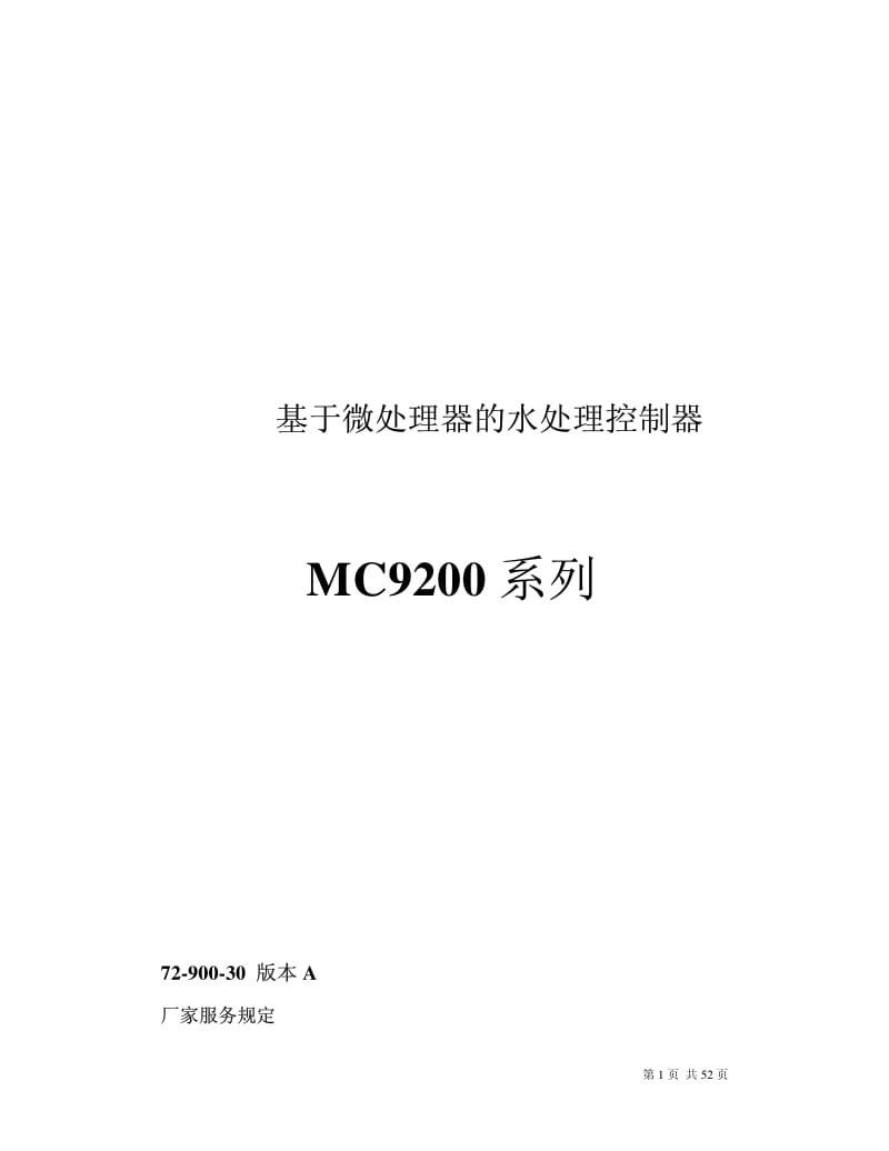 基于微处理器的水处理控制器MC9200系列控制器说明书.pdf_第1页