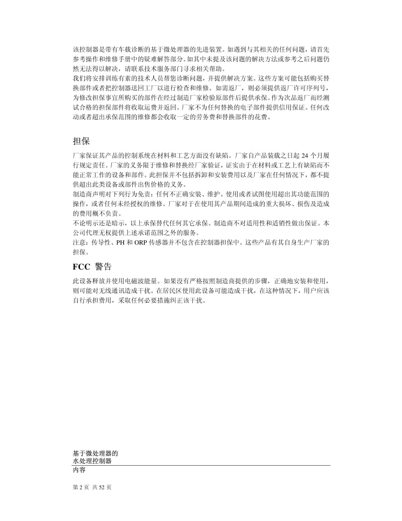 基于微处理器的水处理控制器MC9200系列控制器说明书.pdf_第2页