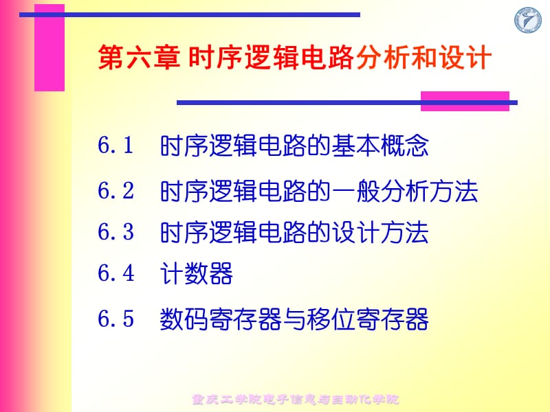 第六章时序逻辑电路分析和设计.ppt_第1页