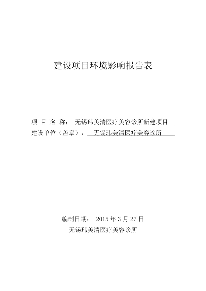 环境影响评价报告全本公示无锡玮美清医疗美容诊所新建项目无锡玮美清医疗美容诊所无锡市学前东路301号南京博环环保有限公司3月31日0510-85751263nchb.doc_第1页