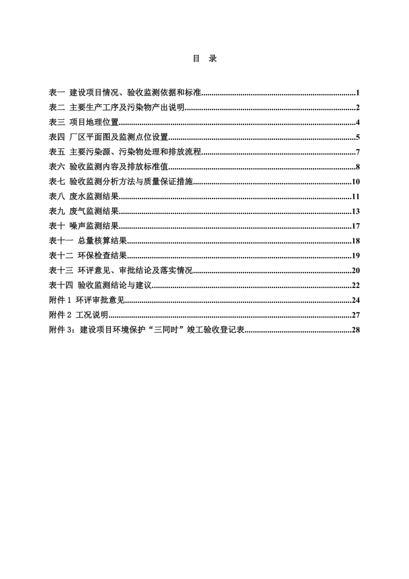 模版环境影响评价全本作。公示时间：2月27日——3月5日(7天)联系电话传真：025-5733872857338722通讯地址：高淳区淳溪.doc_第2页