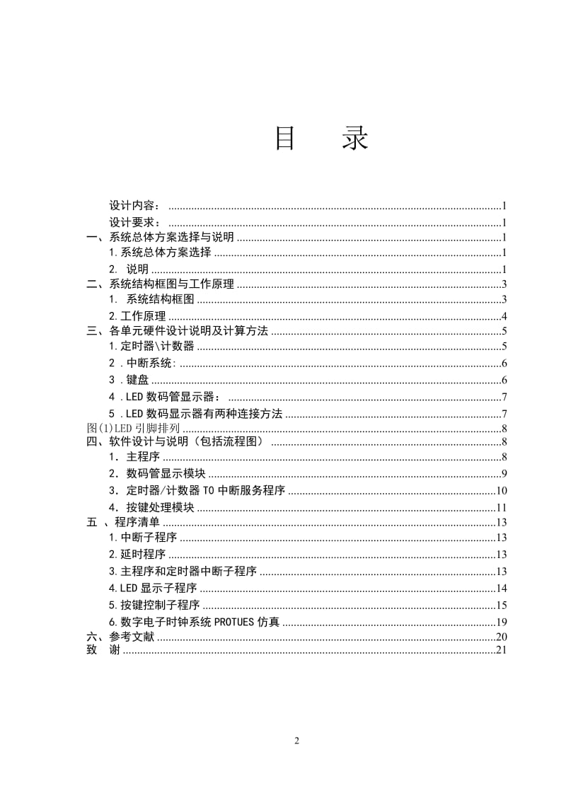 单片机原理与应用课程设计 -电子时钟设计.doc_第3页