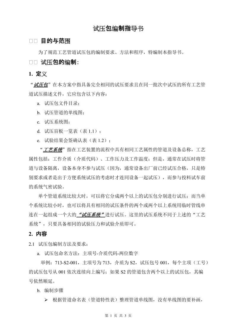 工艺管道试压包编制方法指导书.doc.doc_第1页