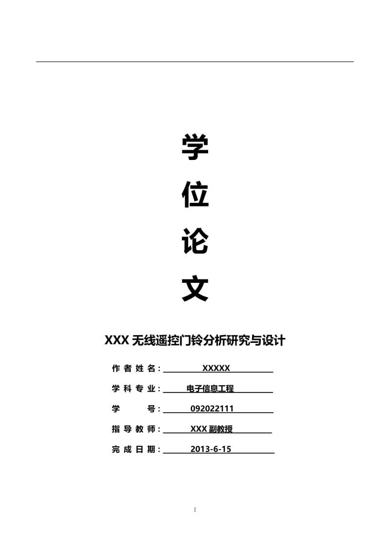 电子信息工程：XXX无线遥控门铃分析研究与设计.doc_第1页