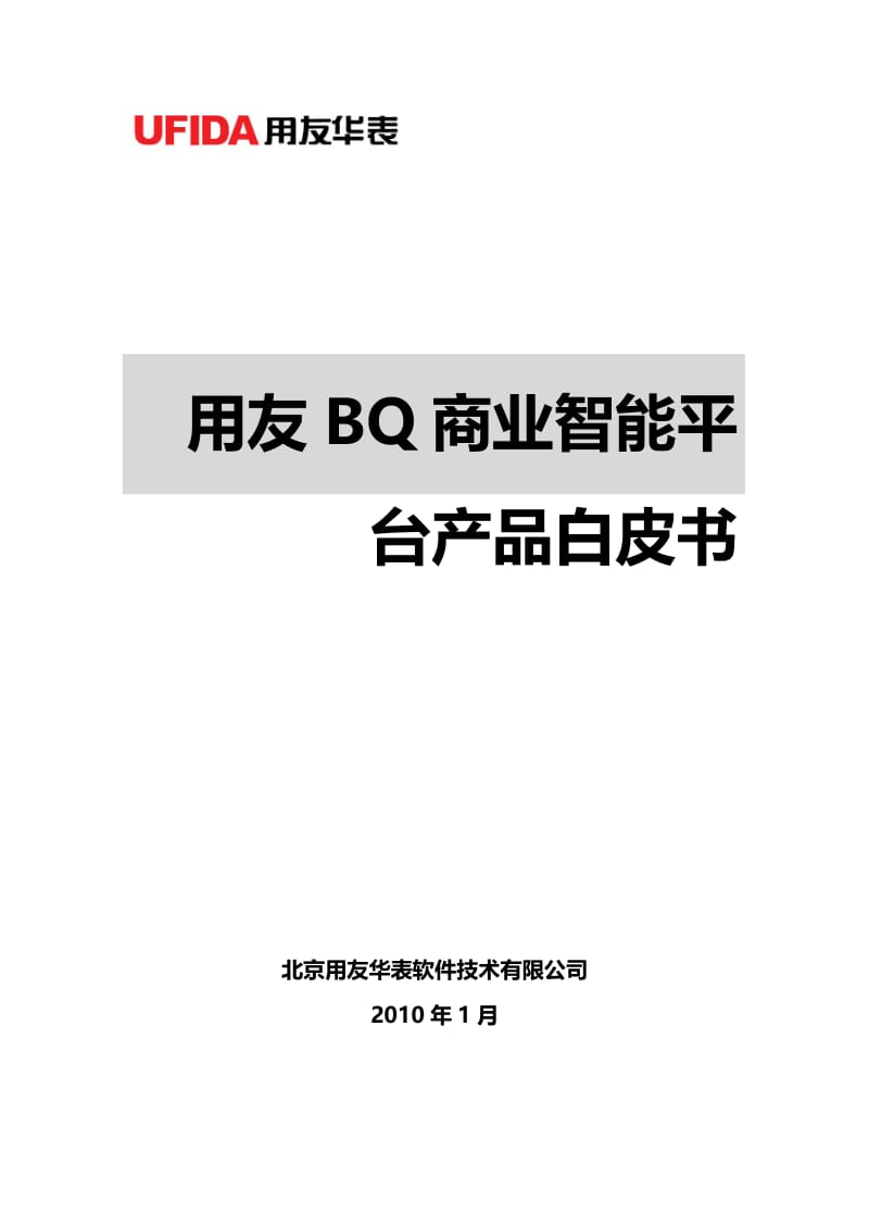 用友BQ商业智能平台产品白皮书.doc_第1页