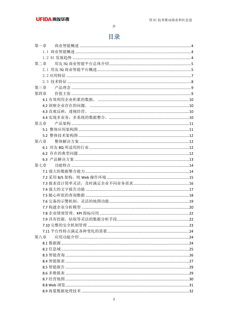 用友BQ商业智能平台产品白皮书.doc_第2页