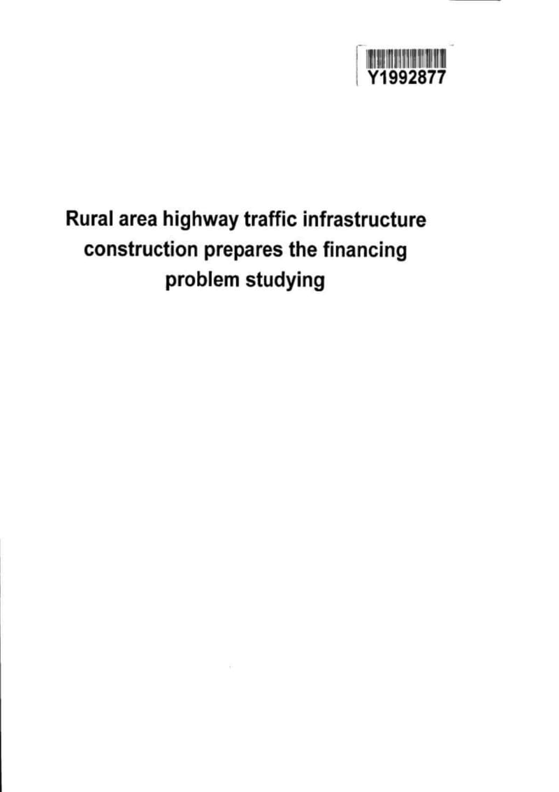 农村公路交通基础设施投融资问题研究.doc_第3页