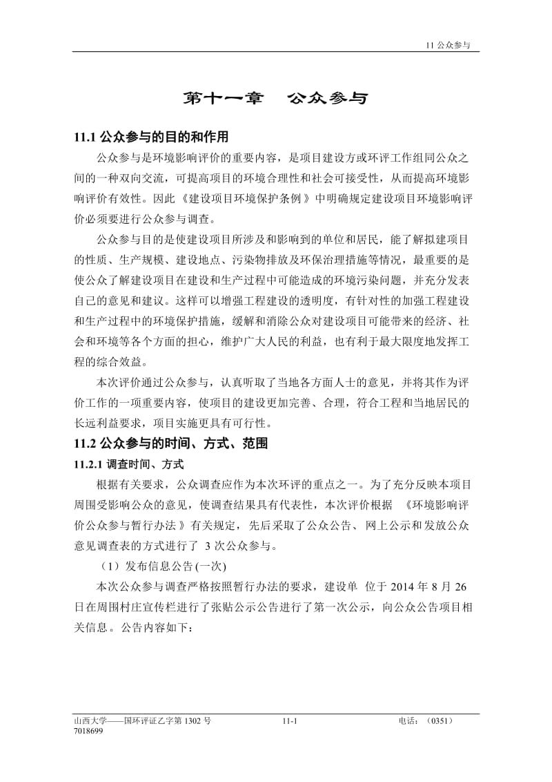 环境影响评价报告全本公示，简介：11、公众参与（新） .doc_第1页